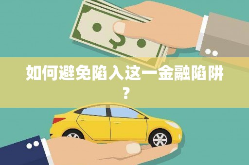 龙凤如何避免陷入这一金融陷阱？