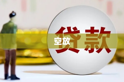 安溪空放