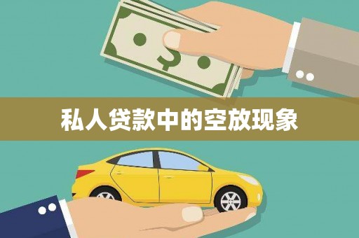 安溪私人贷款中的空放现象