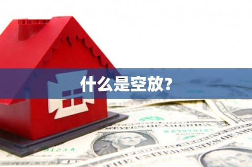 安溪什么是空放？