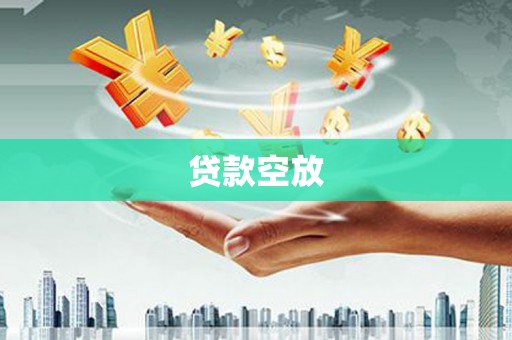 安溪贷款空放
