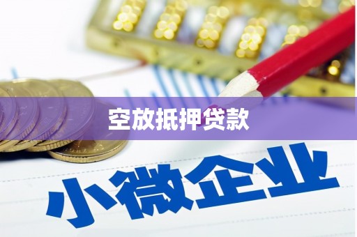 大社空放抵押贷款