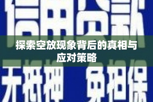鄂托克旗探索空放现象背后的真相与应对策略