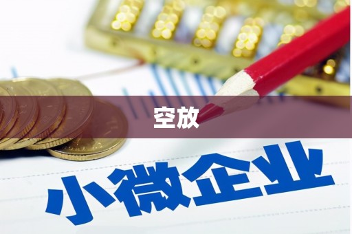 大社空放