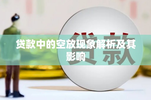 横沥贷款中的空放现象解析及其影响
