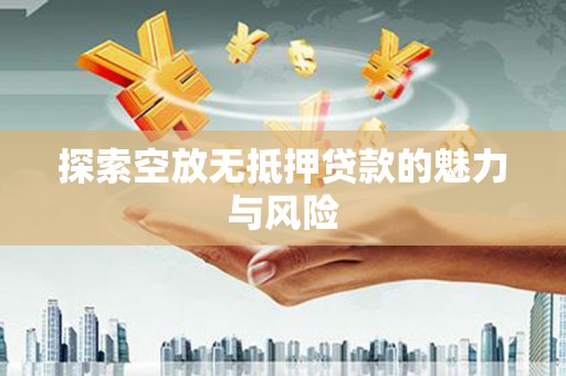 鄂托克旗探索空放无抵押贷款的魅力与风险