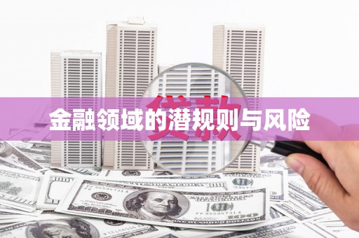 横沥金融领域的潜规则与风险