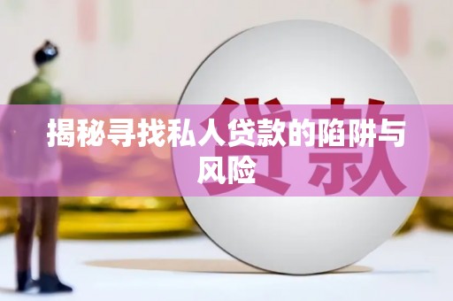 横沥揭秘寻找私人贷款的陷阱与风险