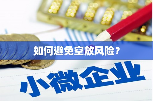哈尔滨如何避免空放风险？