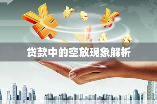 玉井贷款中的空放现象解析