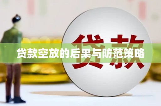 横沥贷款空放的后果与防范策略