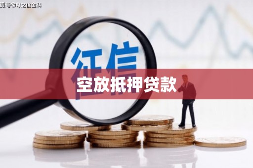 田阳空放抵押贷款