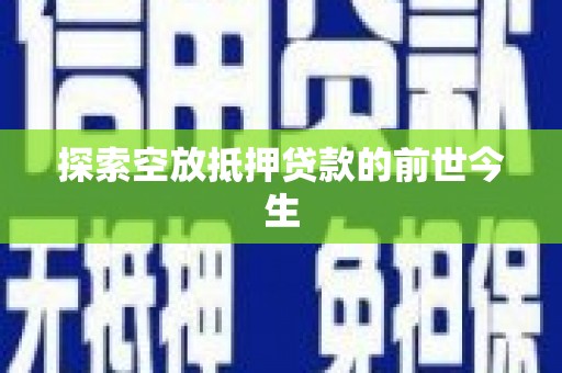 樟木头探索空放抵押贷款的前世今生