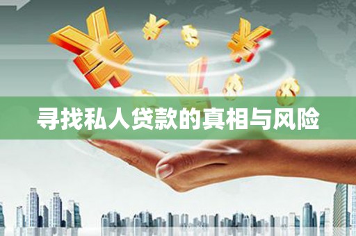 樟木头寻找私人贷款的真相与风险