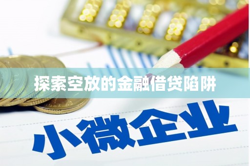 栾川探索空放的金融借贷陷阱