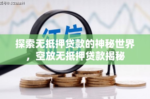 盐城探索无抵押贷款的神秘世界，空放无抵押贷款揭秘