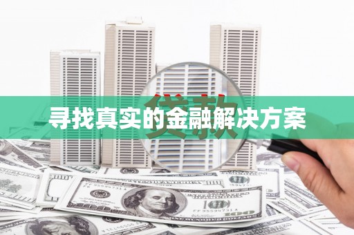 东胜寻找真实的金融解决方案