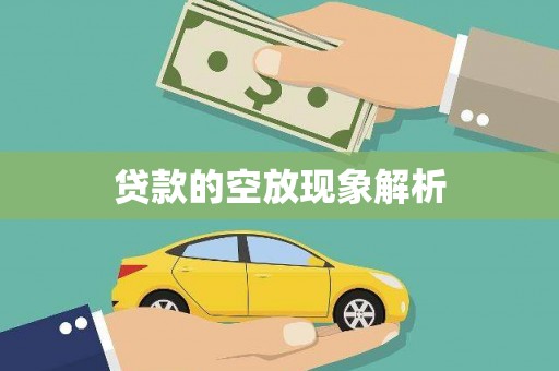 田阳贷款的空放现象解析
