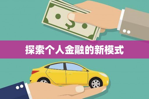 樟木头探索个人金融的新模式