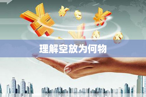 邵武理解空放为何物