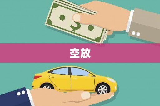 六枝空放