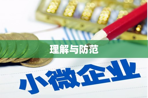 六枝理解与防范