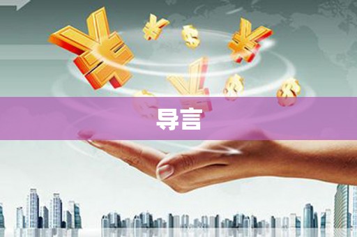 六枝导言