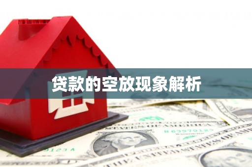 中江贷款的空放现象解析
