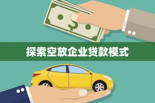 赤坎探索空放企业贷款模式