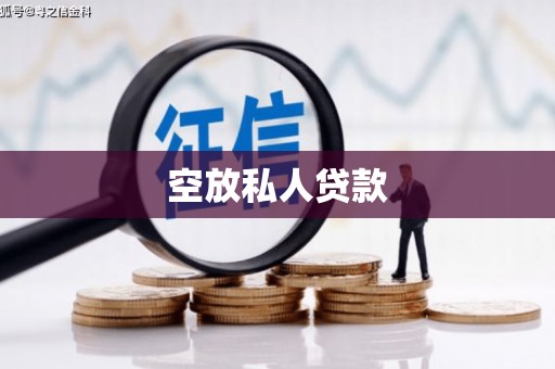 上虞空放私人贷款