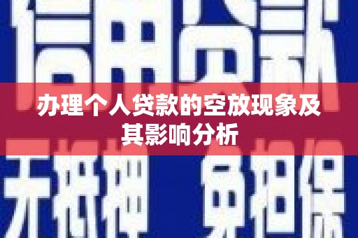 赤坎办理个人贷款的空放现象及其影响分析
