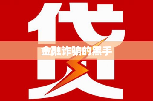 诸暨金融诈骗的黑手