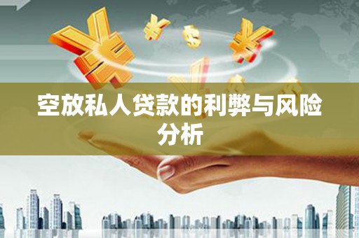 水上空放私人贷款的利弊与风险分析
