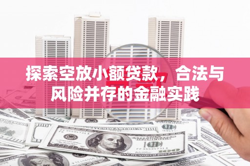 赤坎探索空放小额贷款，合法与风险并存的金融实践