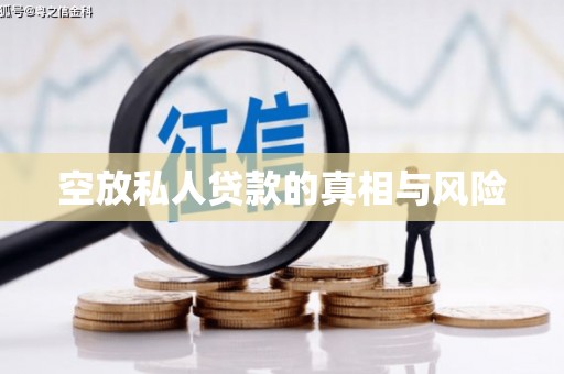 哈尔滨空放私人贷款的真相与风险