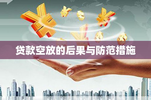 中江贷款空放的后果与防范措施