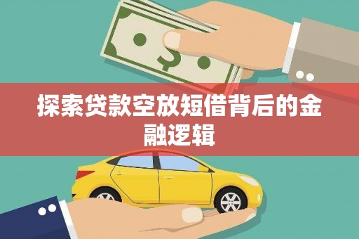 晋中探索贷款空放短借背后的金融逻辑