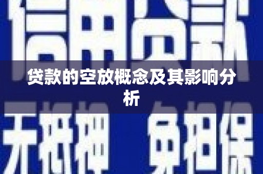 晋中贷款的空放概念及其影响分析