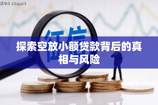 银川探索空放小额贷款背后的真相与风险