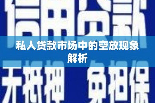 水上私人贷款市场中的空放现象解析