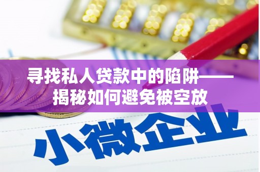 晋中寻找私人贷款中的陷阱——揭秘如何避免被空放