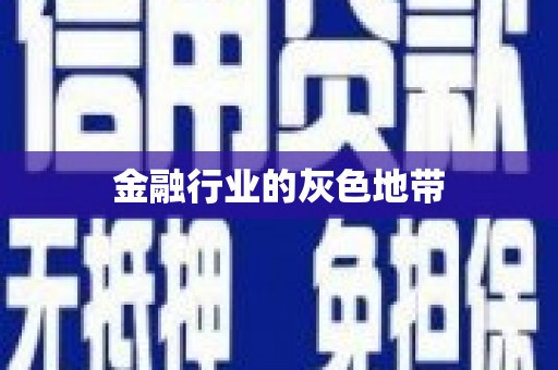 繁昌金融行业的灰色地带