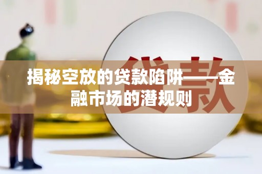 嘉模堂区揭秘空放的贷款陷阱——金融市场的潜规则