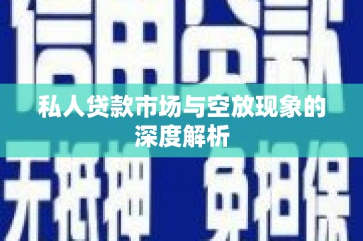 民勤私人贷款市场与空放现象的深度解析