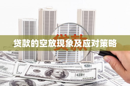 民勤贷款的空放现象及应对策略