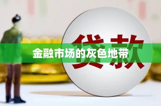 晋中金融市场的灰色地带