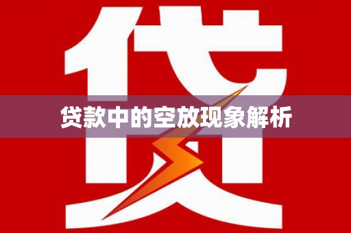 晋中贷款中的空放现象解析