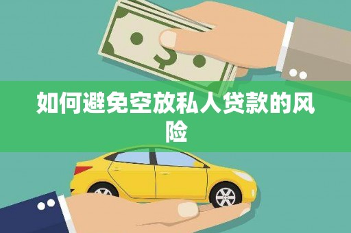 繁昌如何避免空放私人贷款的风险