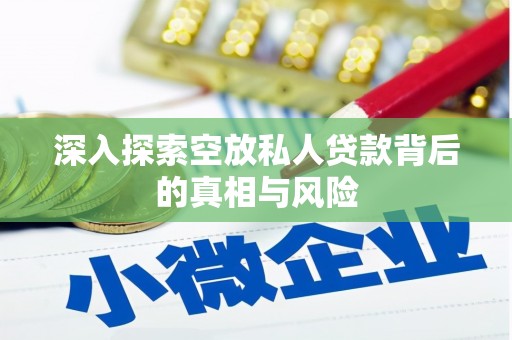 哈尔滨深入探索空放私人贷款背后的真相与风险