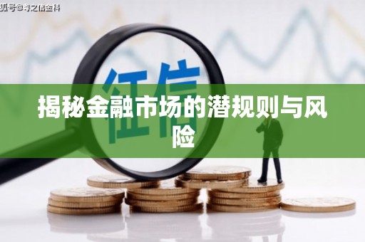 磁县揭秘金融市场的潜规则与风险